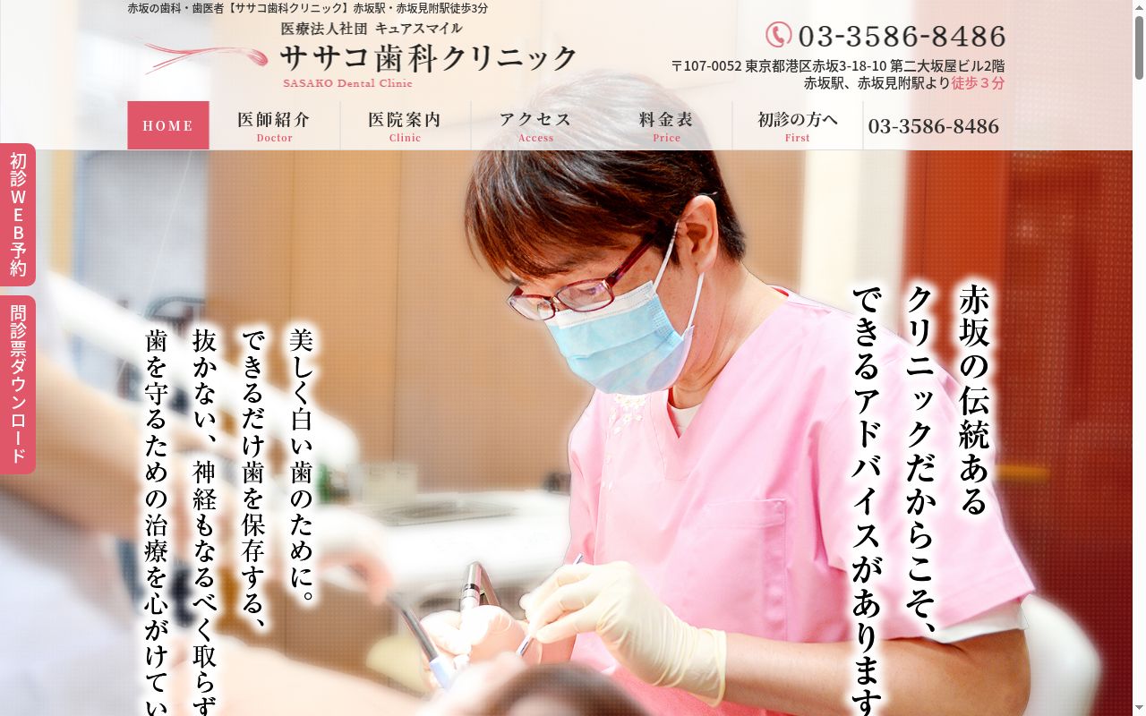 医療法人社団キュアスマイル ササコ歯科クリニックの公式サイトのスクリーンショット