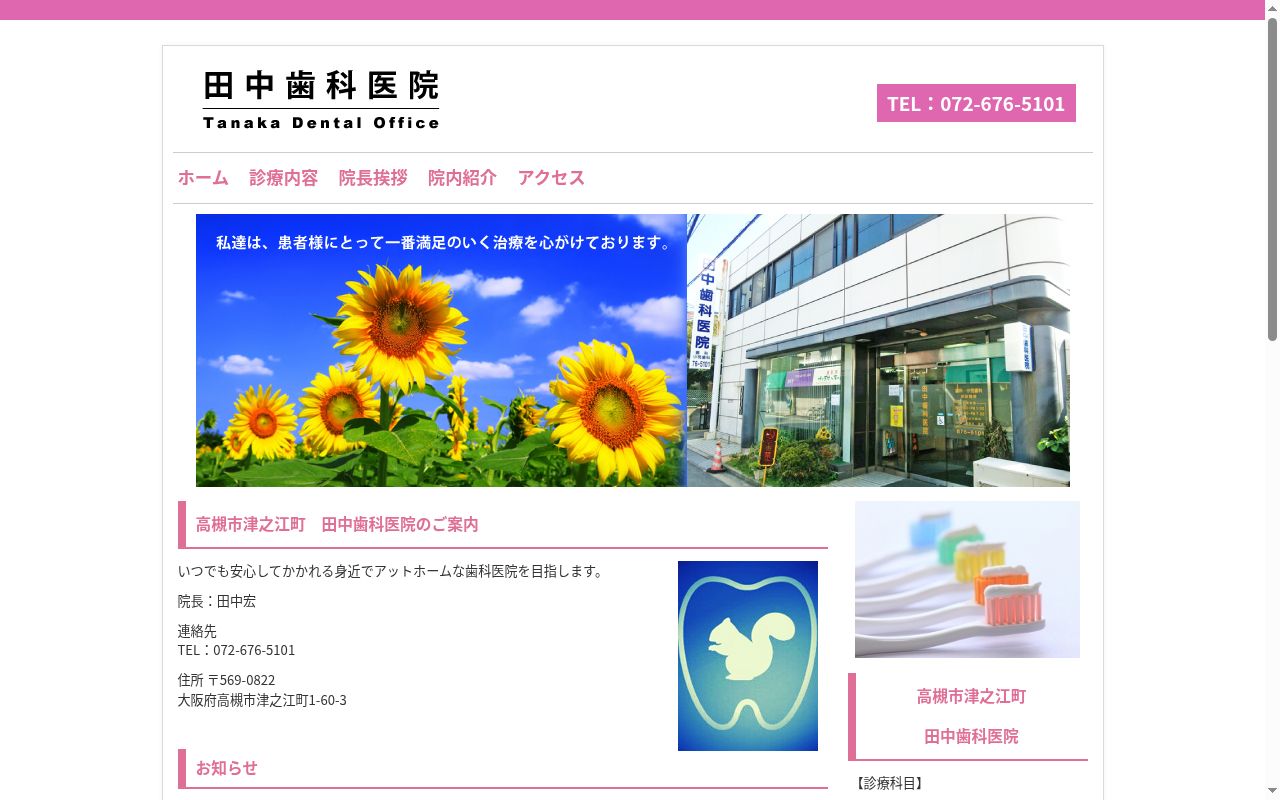 田中歯科医院の公式サイトのスクリーンショット
