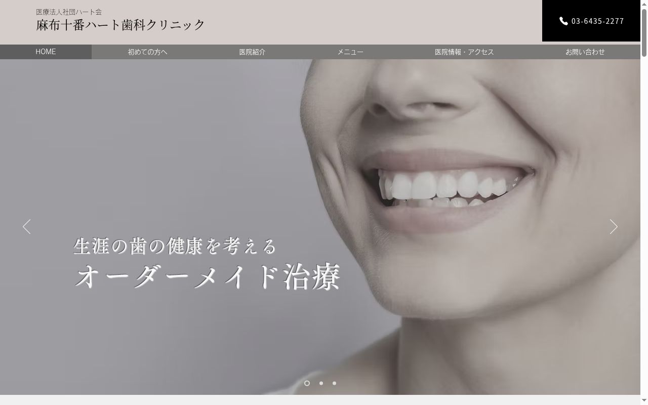 医療法人社団ハート会　麻布十番ハート歯科クリニックの公式サイトのスクリーンショット