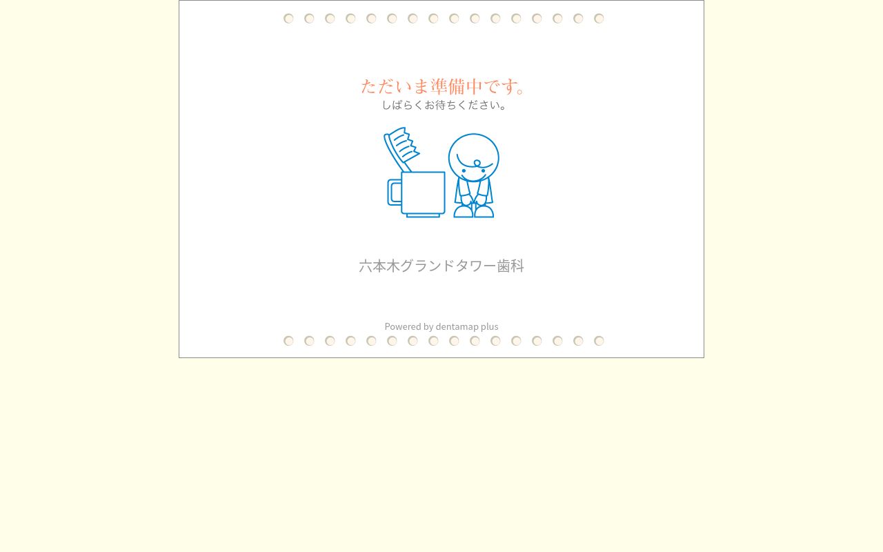 六本木グランドタワー歯科の公式サイトのスクリーンショット