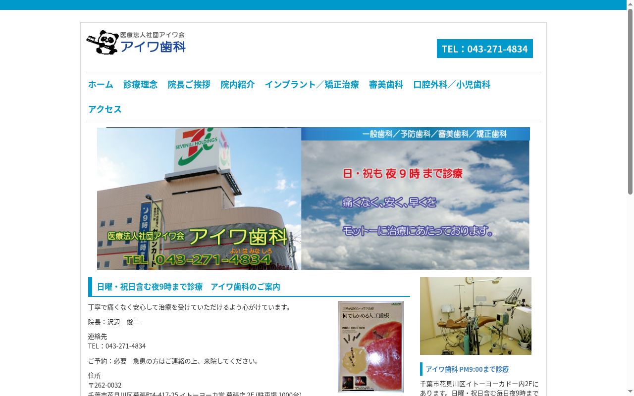 医療法人社団アイワ会アイワ歯科医院の公式サイトのスクリーンショット