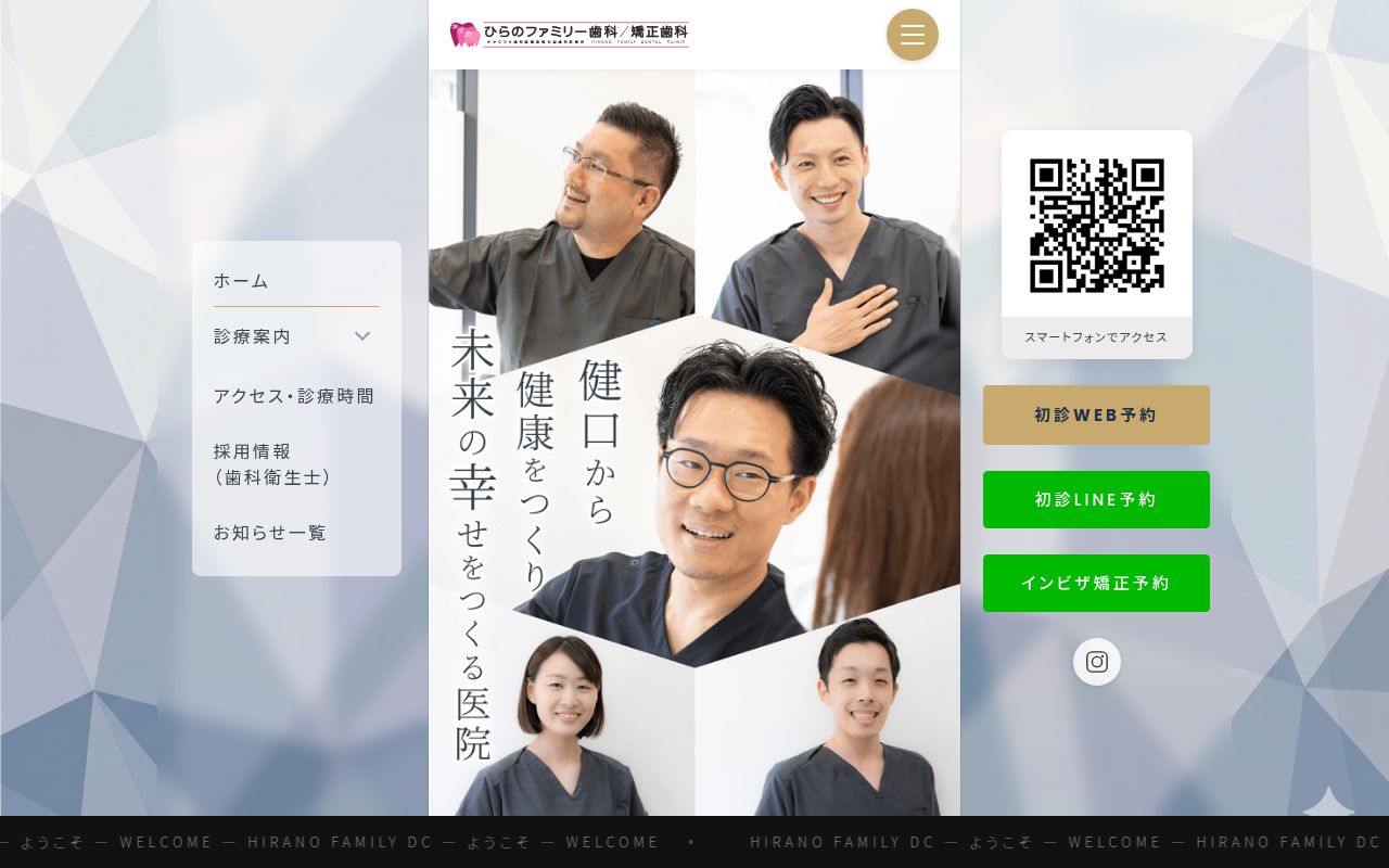 医療法人清菜会ひらのファミリー歯科の公式サイトのスクリーンショット