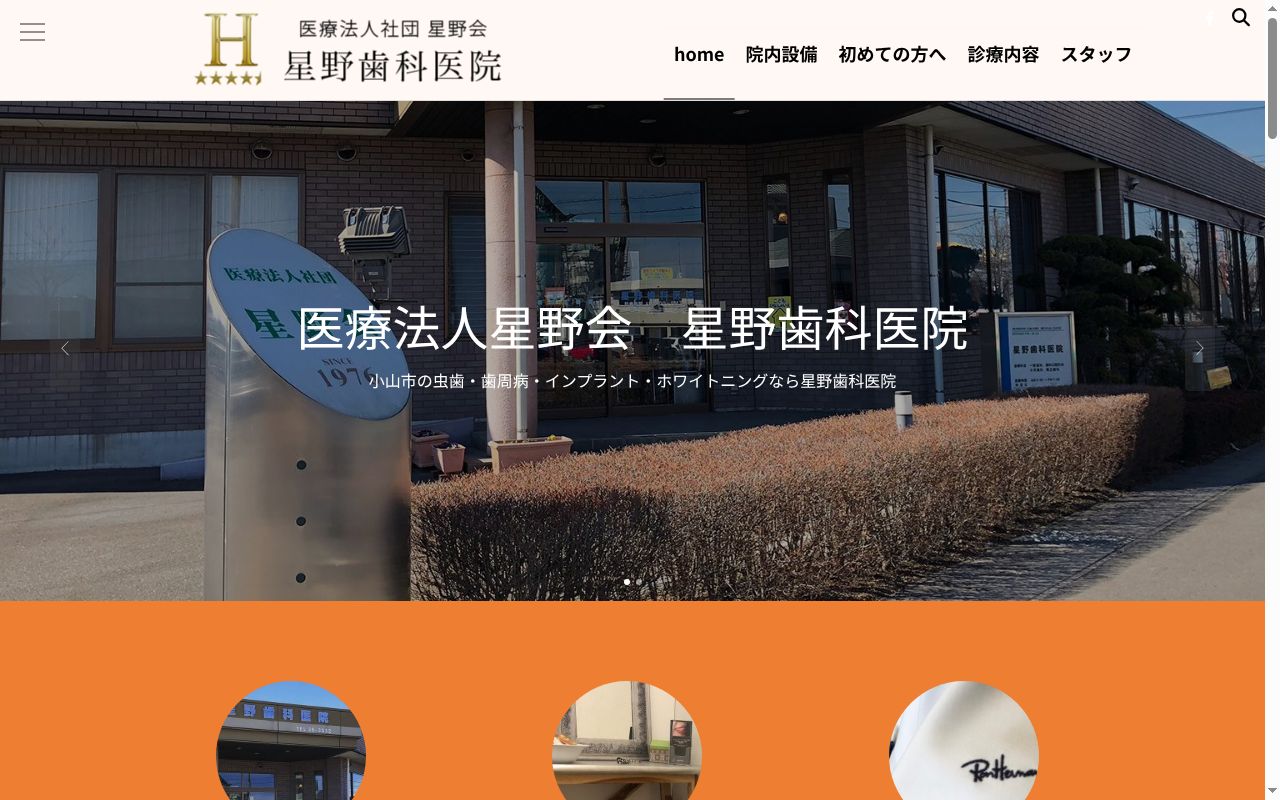 星野歯科医院の公式サイトのスクリーンショット