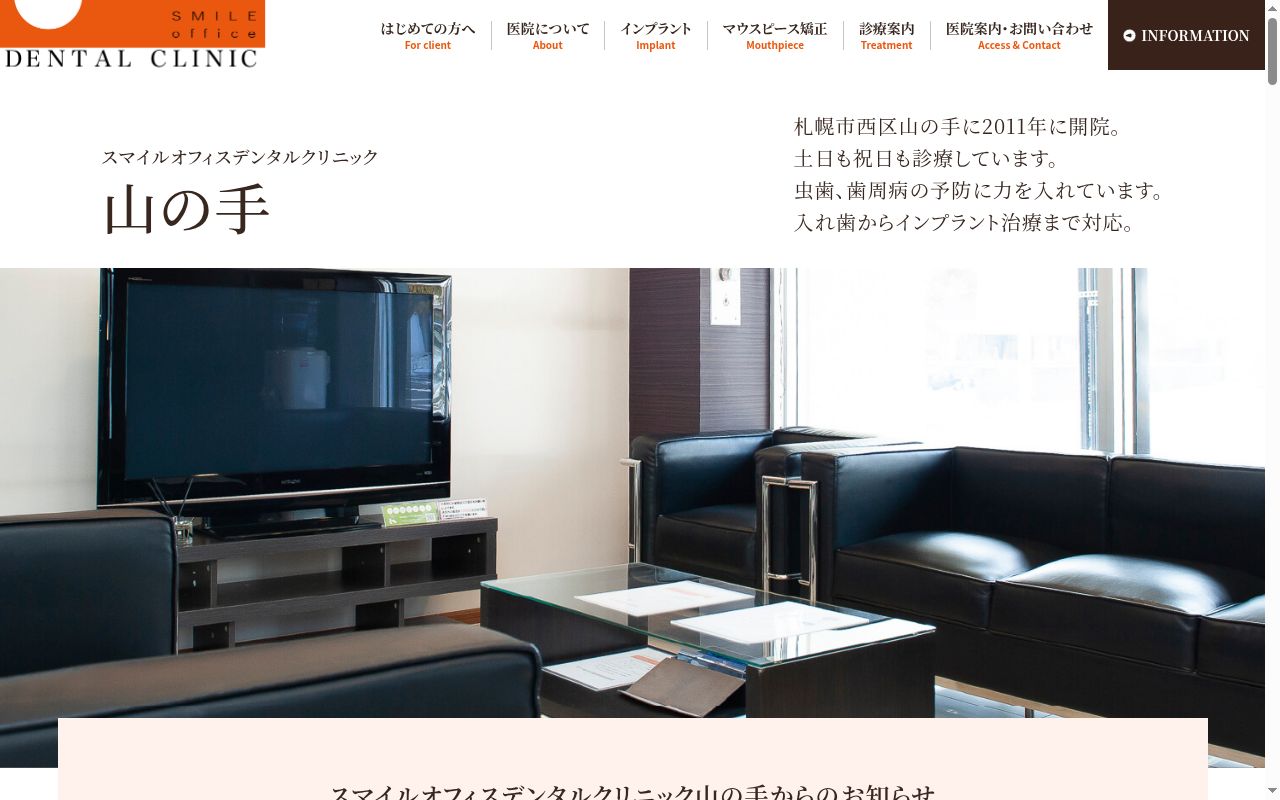 医療法人社団スマイルオフィスデンタルクリニック山の手の公式サイトのスクリーンショット