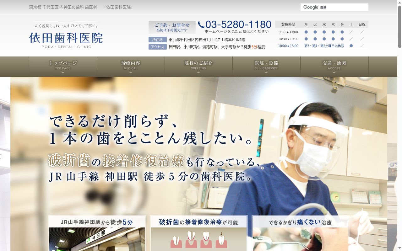 依田歯科医院の公式サイトのスクリーンショット