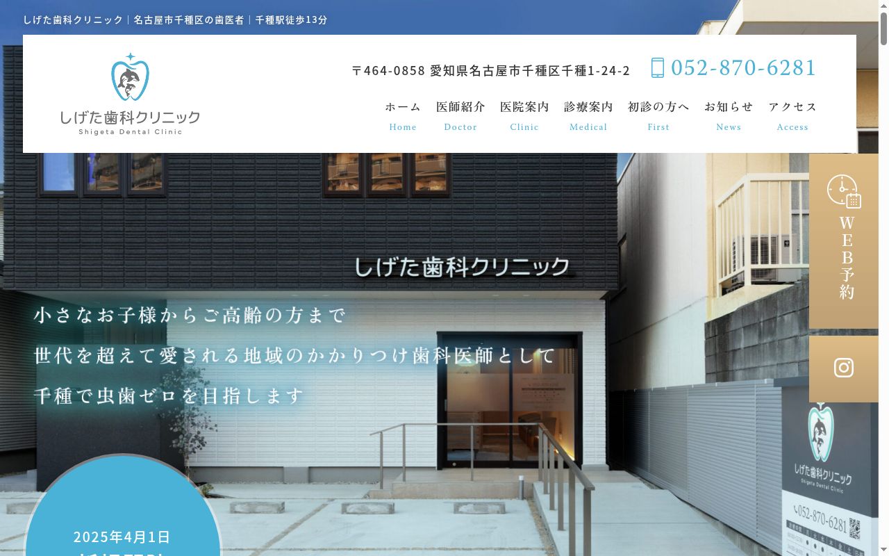 しげた歯科クリニックの公式サイトのスクリーンショット