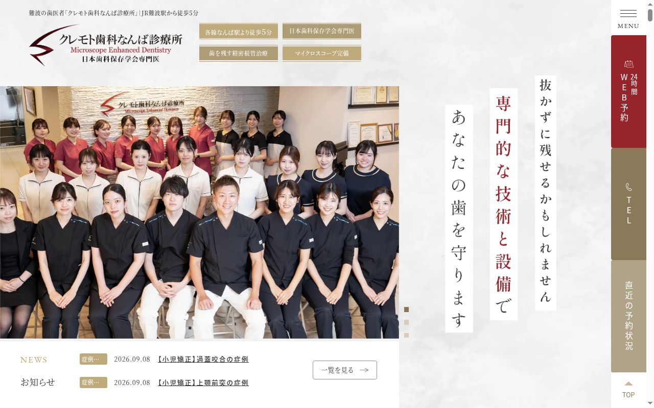 医療法人　時和会　クレモト歯科なんば診療所の公式サイトのスクリーンショット