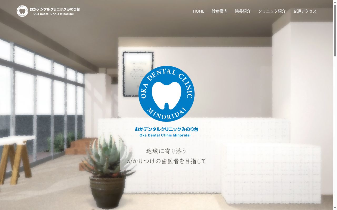 医療法人社団久おかデンタルクリニックみのり台の公式サイトのスクリーンショット