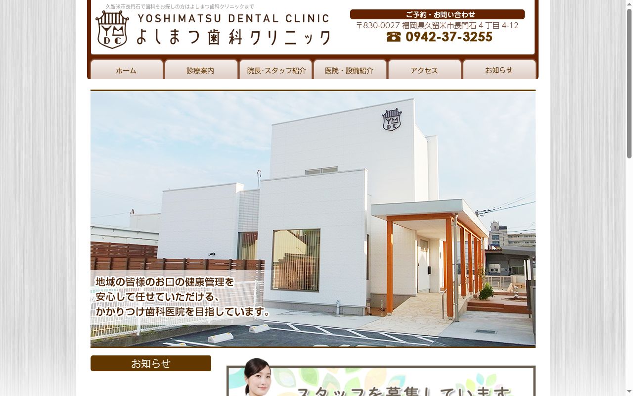 よしまつ歯科クリニックの公式サイトのスクリーンショット