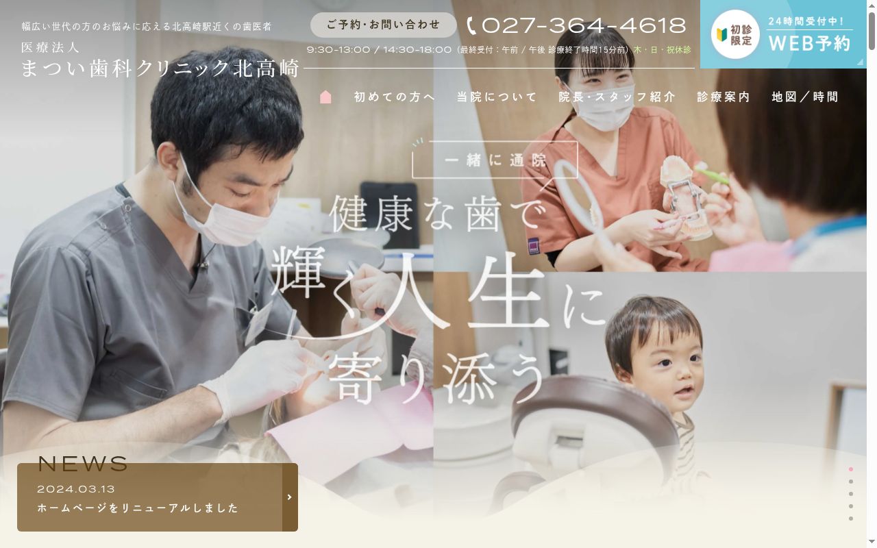 医療法人まつい歯科クリニック　北高崎の公式サイトのスクリーンショット