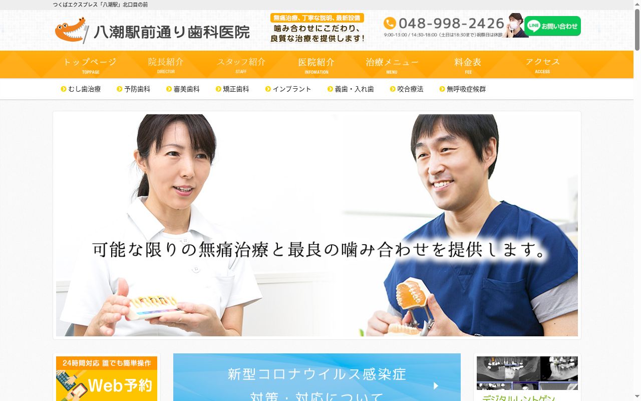 八潮駅前通り歯科医院の公式サイトのスクリーンショット