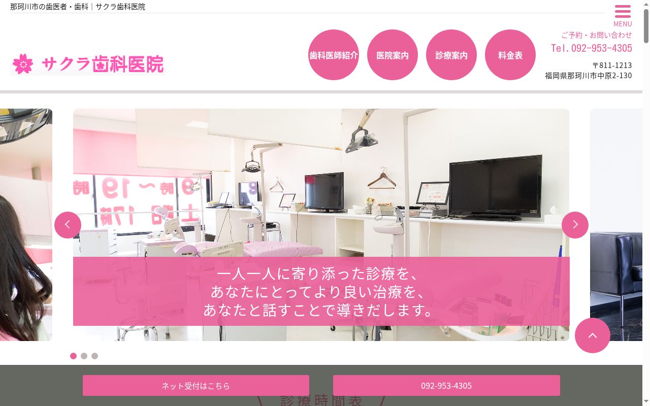 サクラ歯科医院の公式サイトのスクリーンショット
