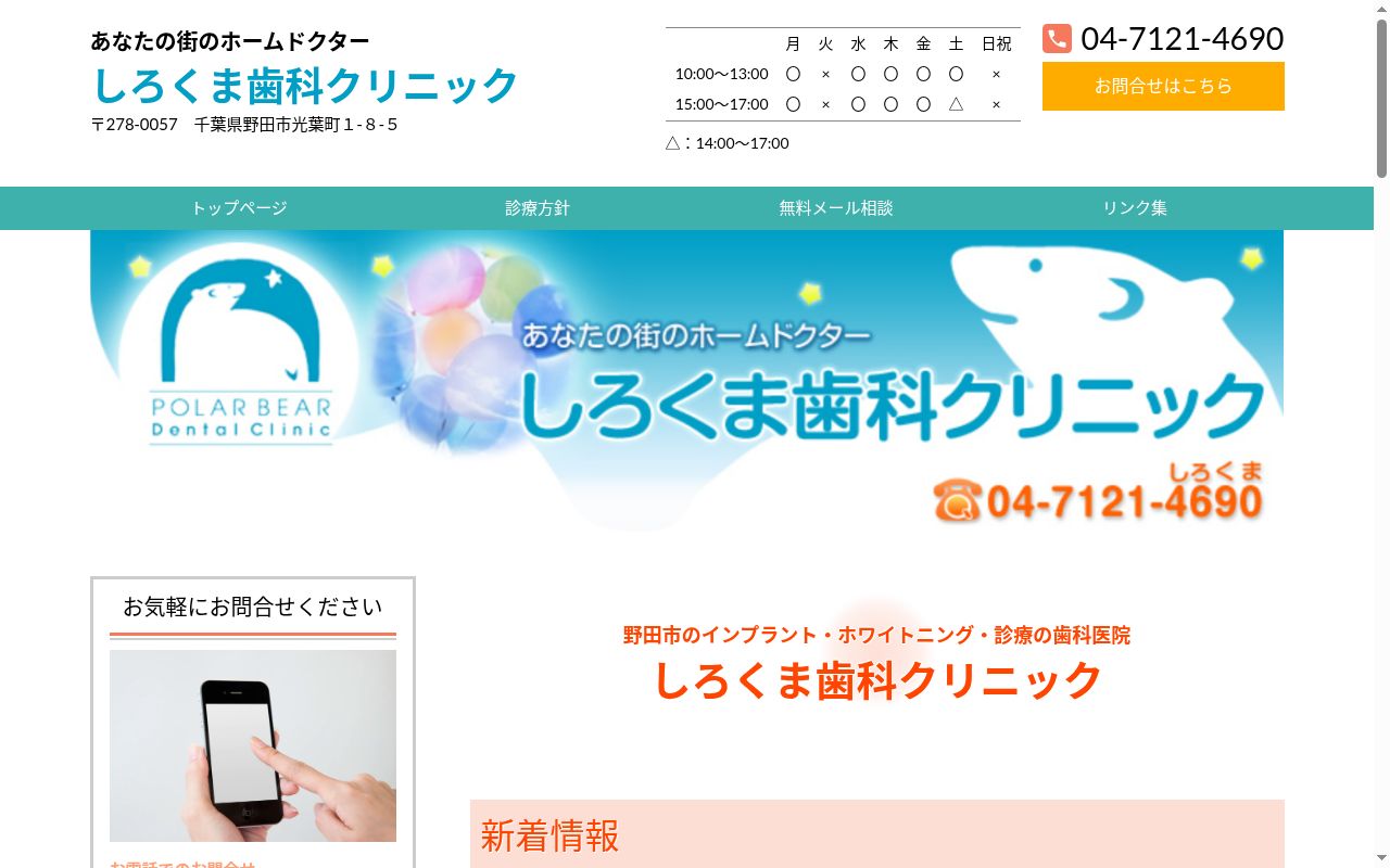 しろくま歯科クリニックの公式サイトのスクリーンショット