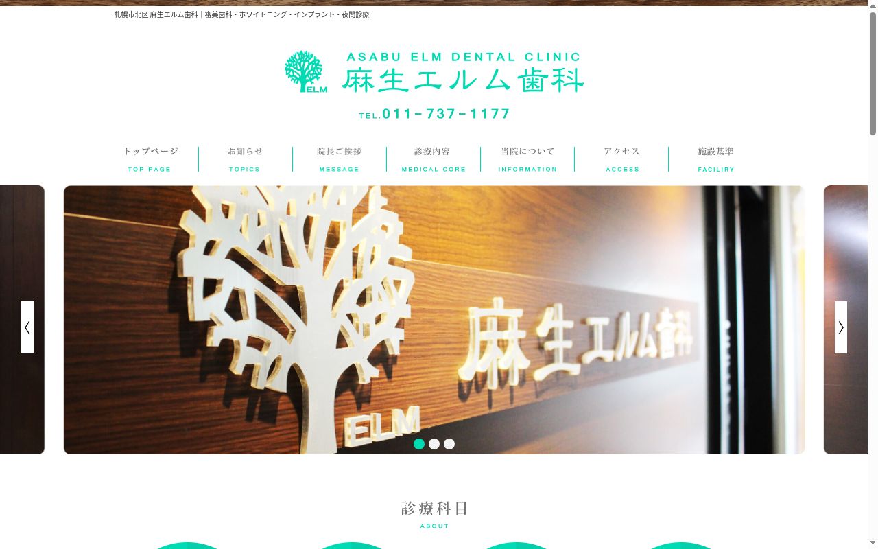 麻生エルム歯科の公式サイトのスクリーンショット