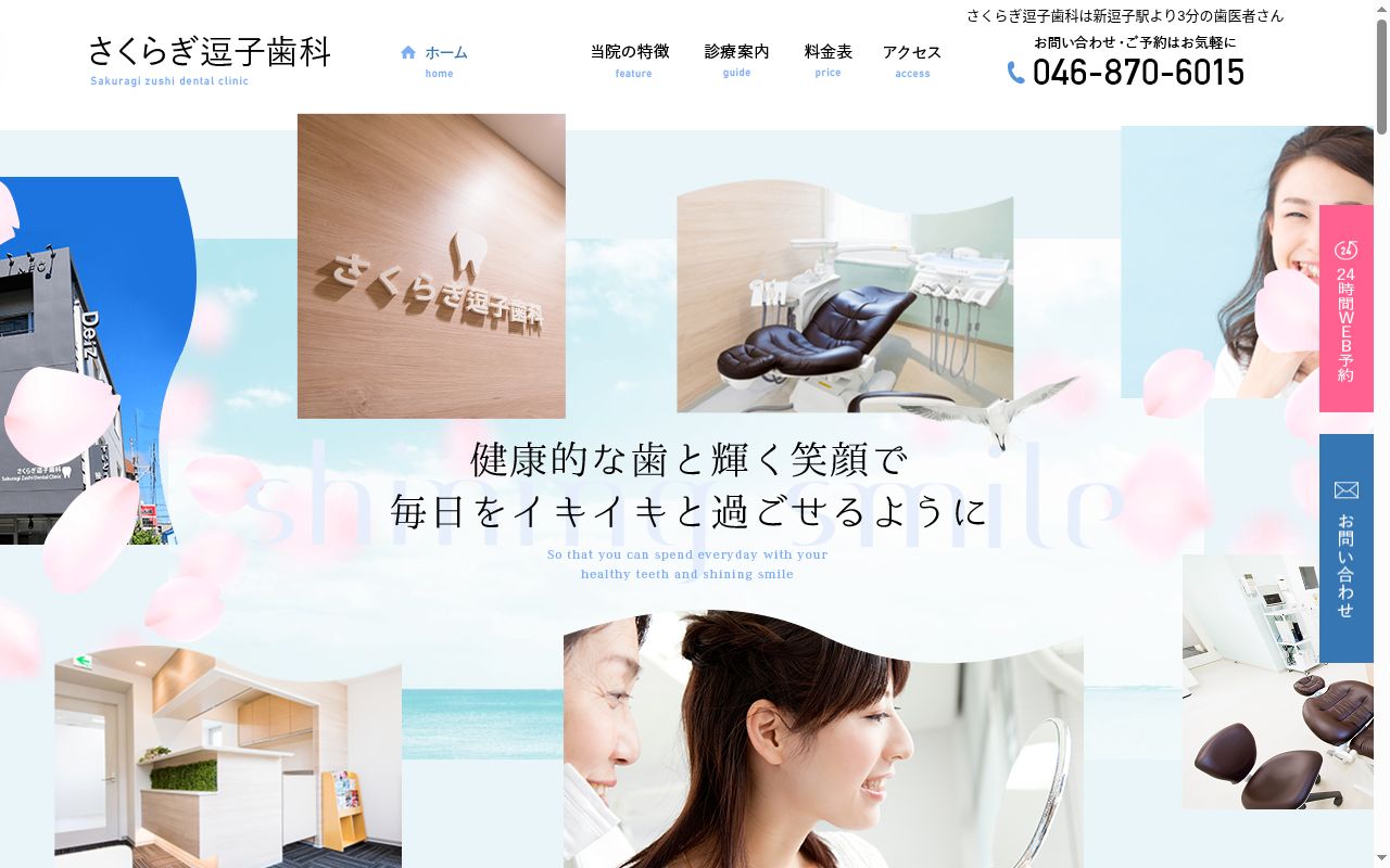 さくらぎ逗子歯科の公式サイトのスクリーンショット