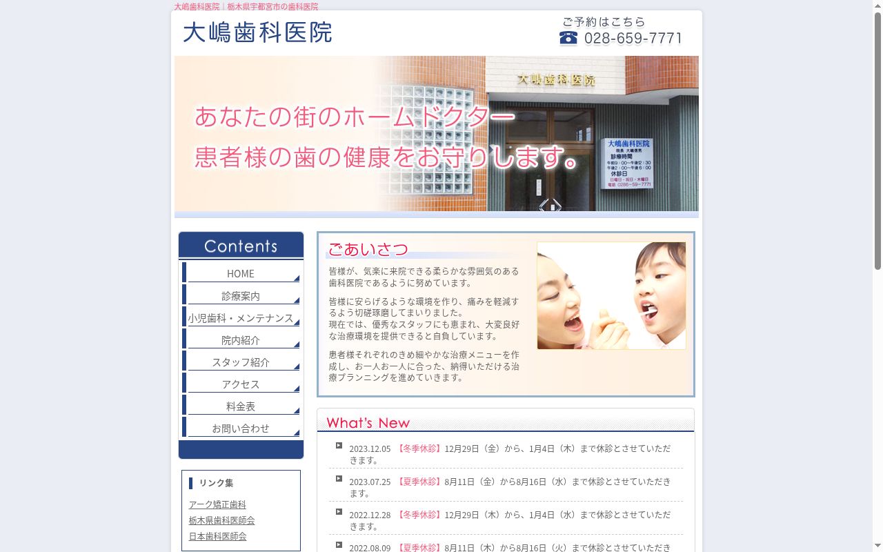 大嶋歯科医院の公式サイトのスクリーンショット