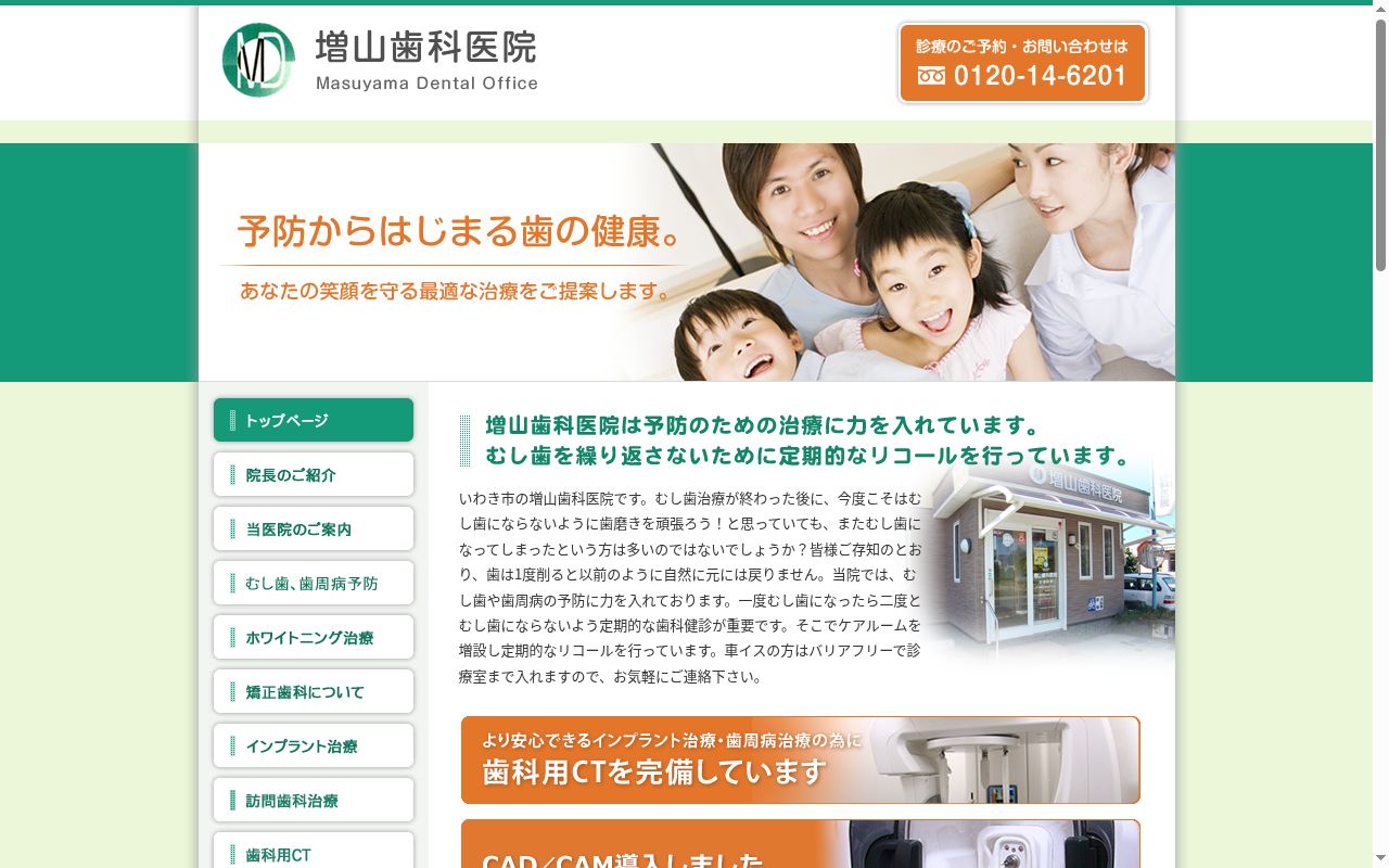 医療法人社団　増山歯科医院の公式サイトのスクリーンショット