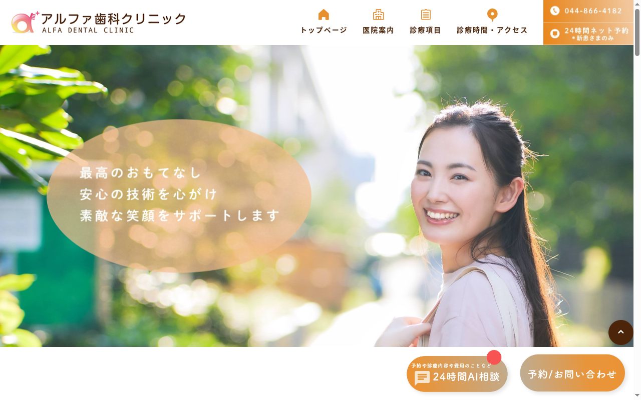 医療法人社団翔永会　アルファ歯科クリニックの公式サイトのスクリーンショット