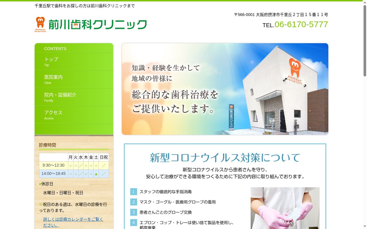 前川歯科クリニックの公式サイトのスクリーンショット