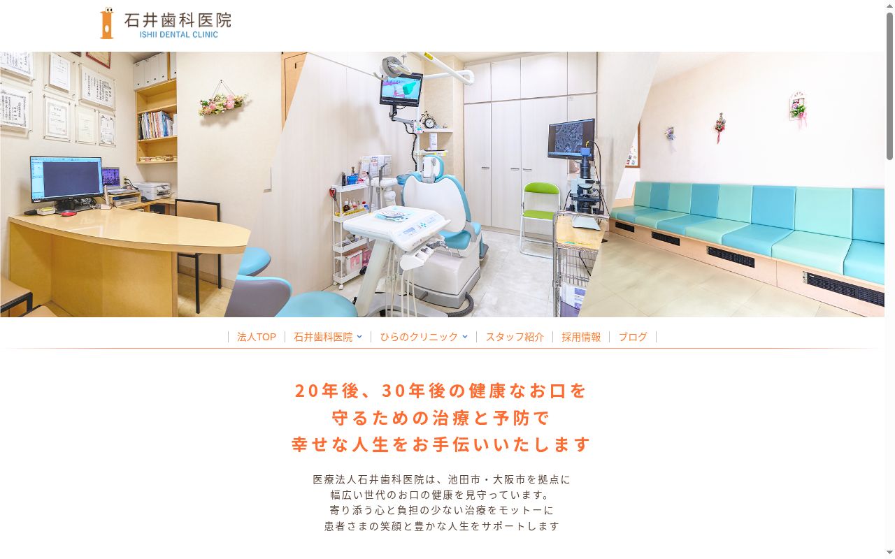 医療法人石井歯科医院の公式サイトのスクリーンショット