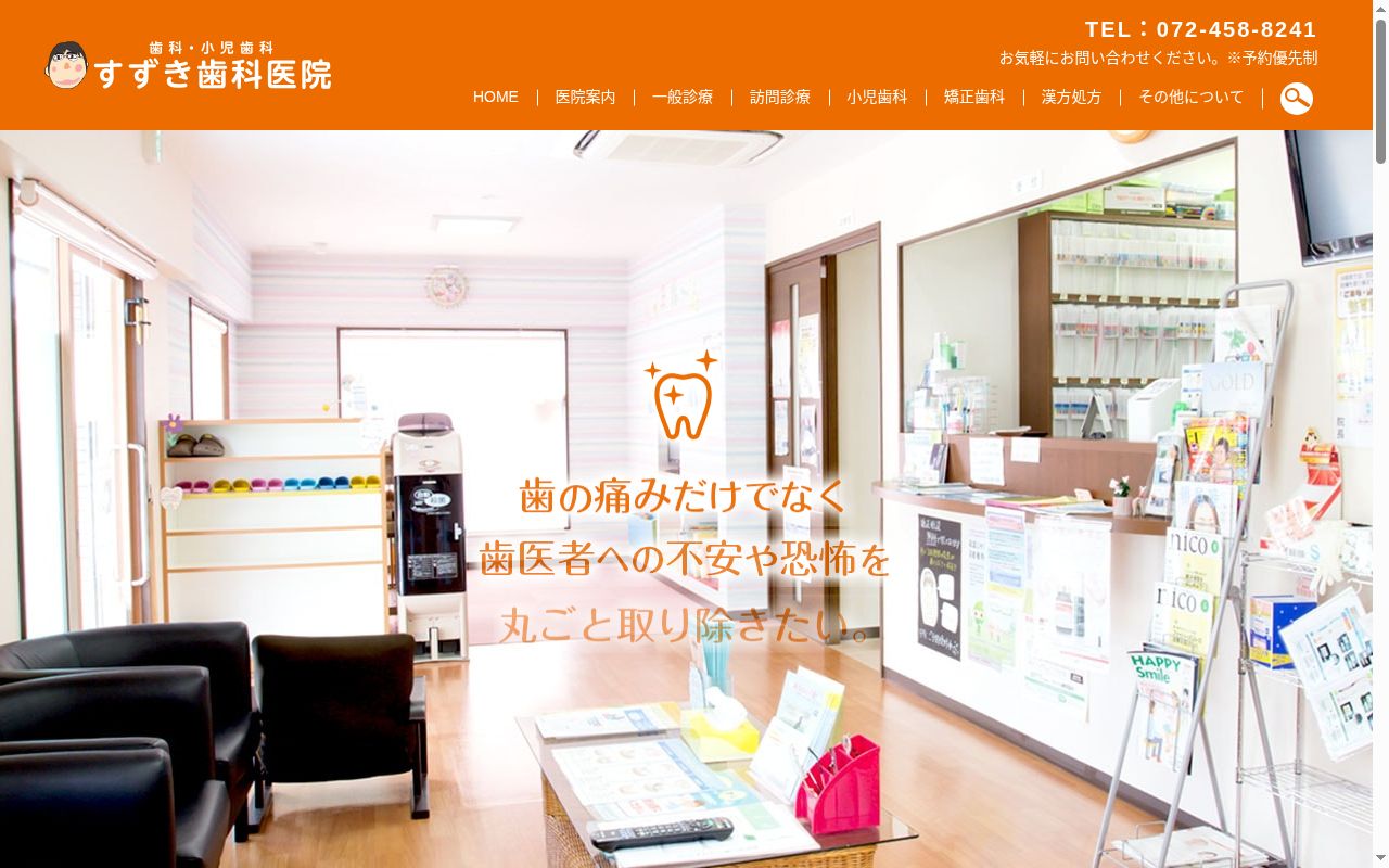 すずき歯科医院の公式サイトのスクリーンショット