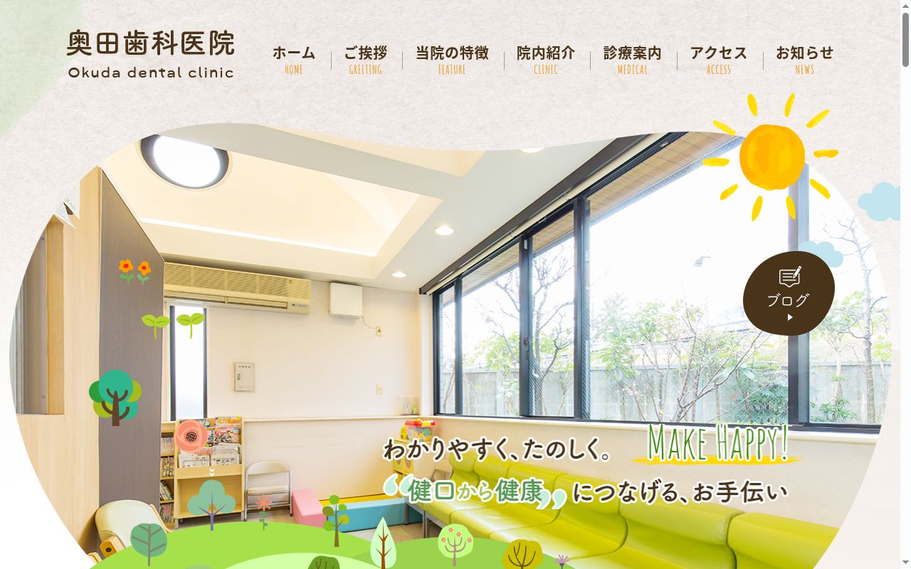 奥田歯科医院の公式サイトのスクリーンショット