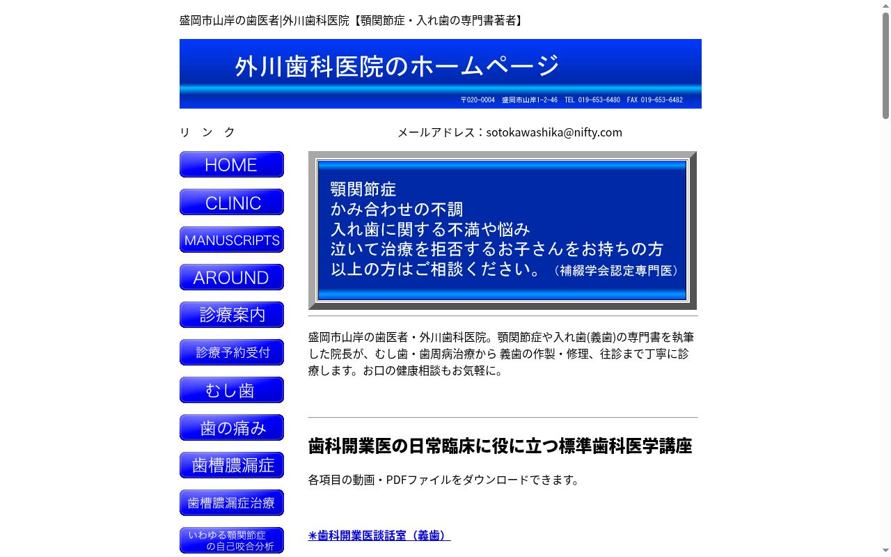 外川歯科医院の公式サイトのスクリーンショット