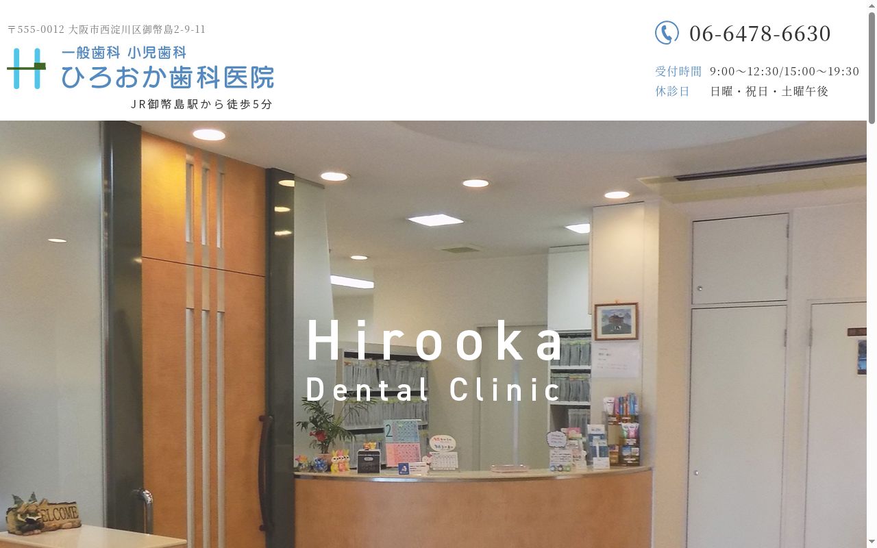 ひろおか歯科医院の公式サイトのスクリーンショット