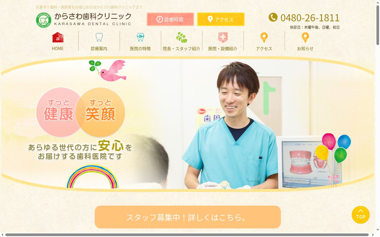 からさわ歯科クリニックの公式サイトのスクリーンショット
