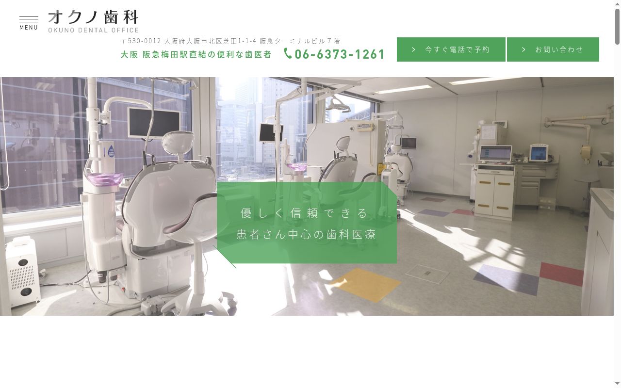 オクノ歯科の公式サイトのスクリーンショット