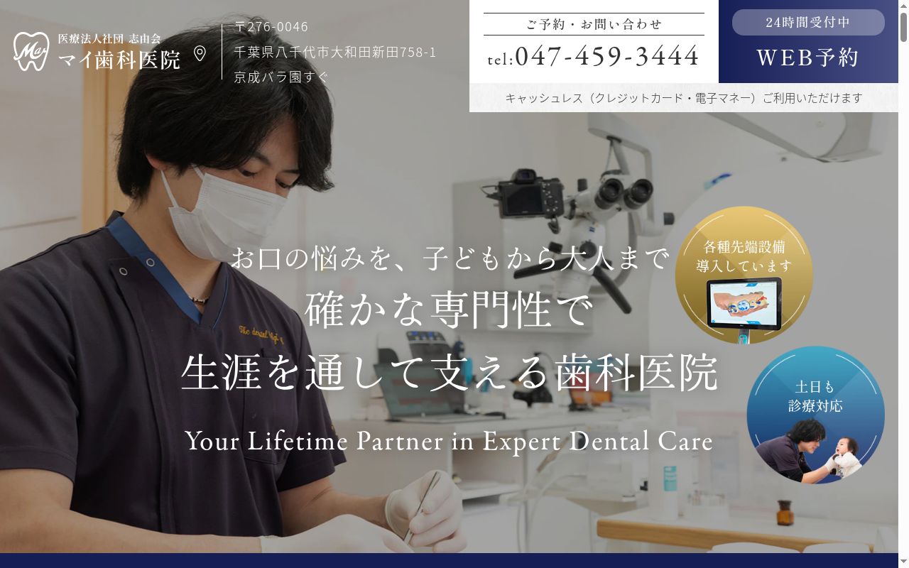 医療法人社団志由会マイ歯科医院の公式サイトのスクリーンショット