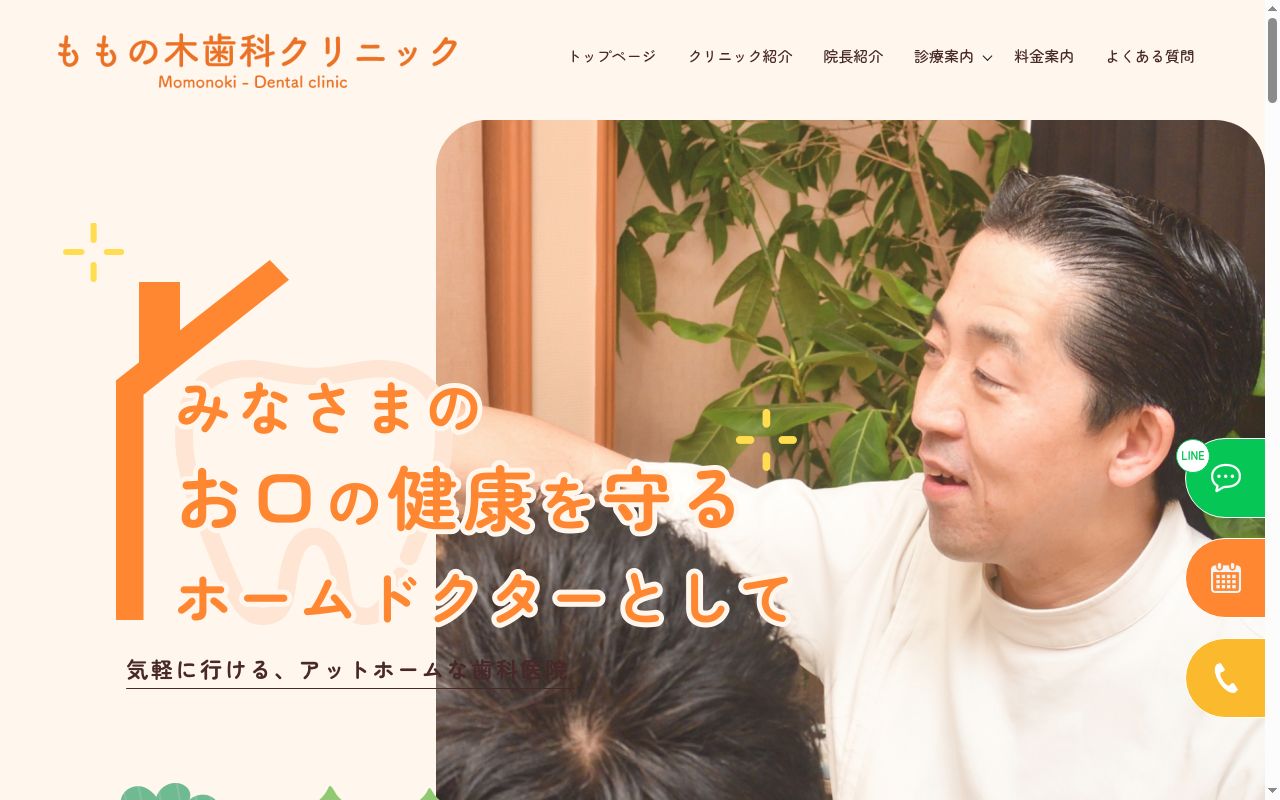 ももの木歯科クリニックの公式サイトのスクリーンショット