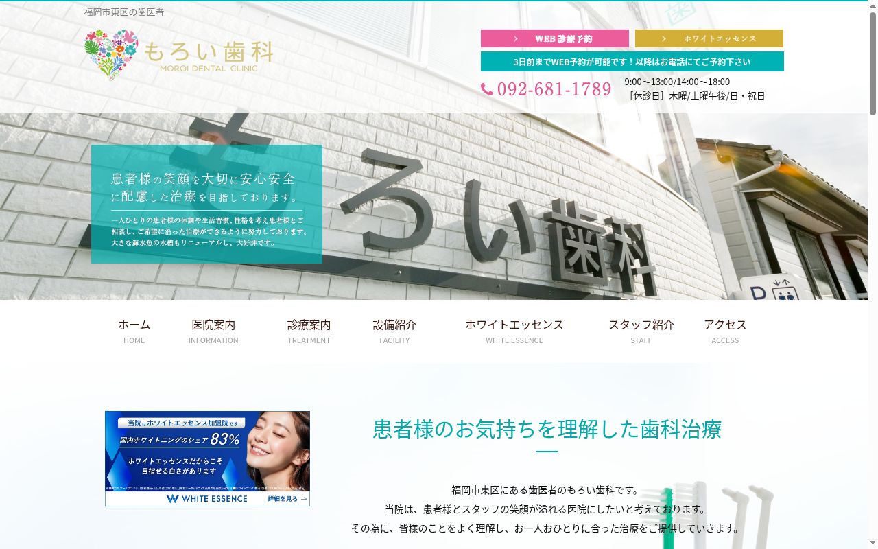 もろい歯科の公式サイトのスクリーンショット