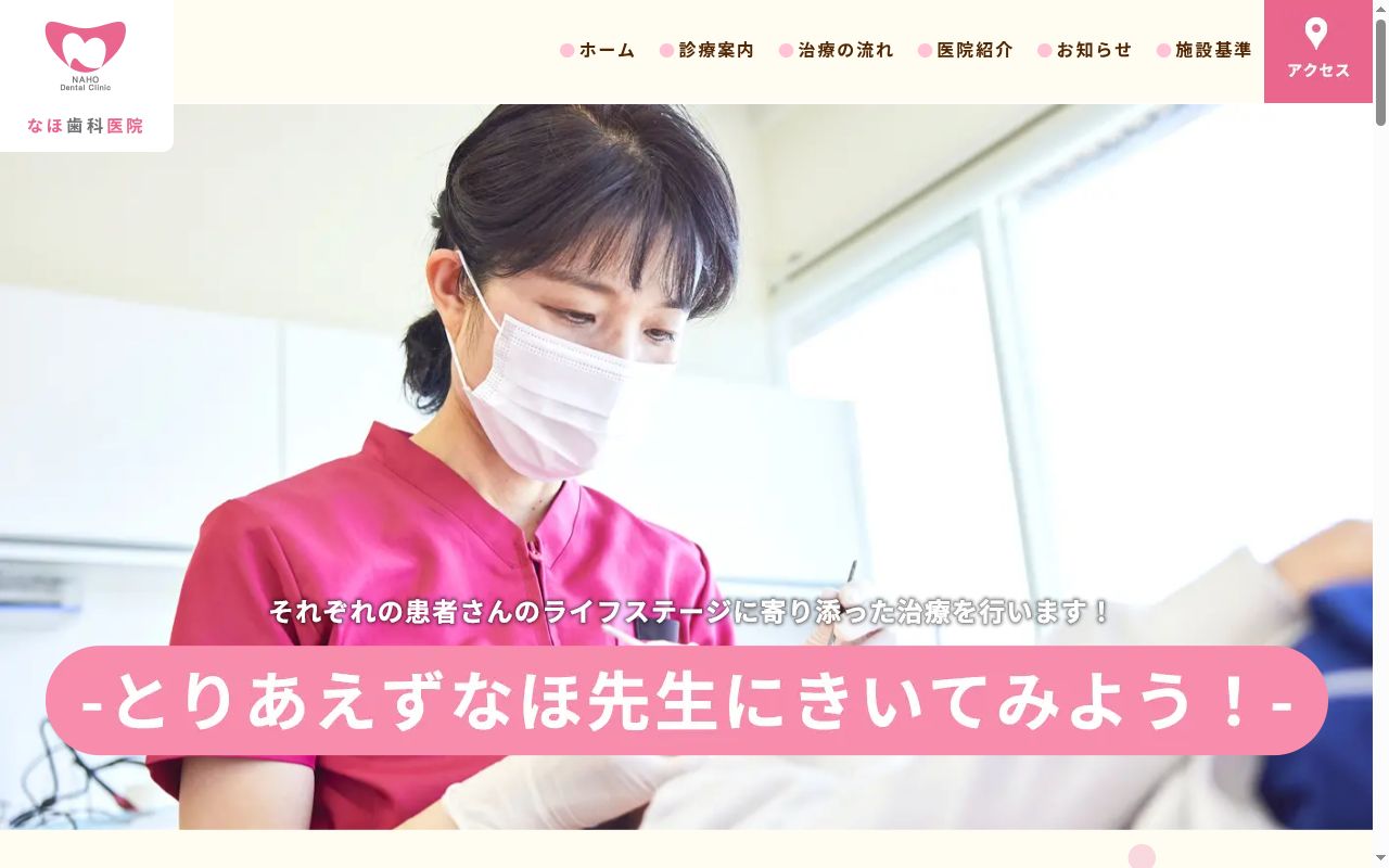 なほ歯科医院の公式サイトのスクリーンショット