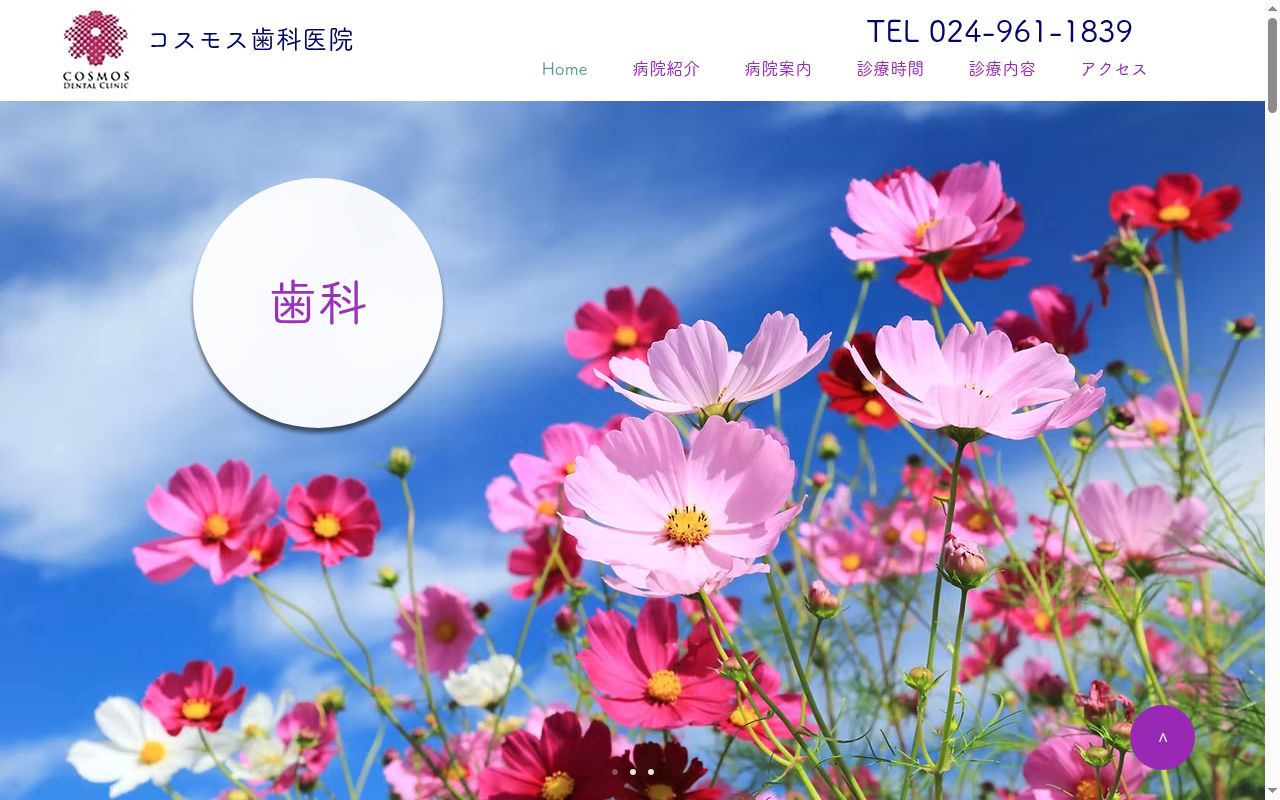 コスモス歯科医院の公式サイトのスクリーンショット