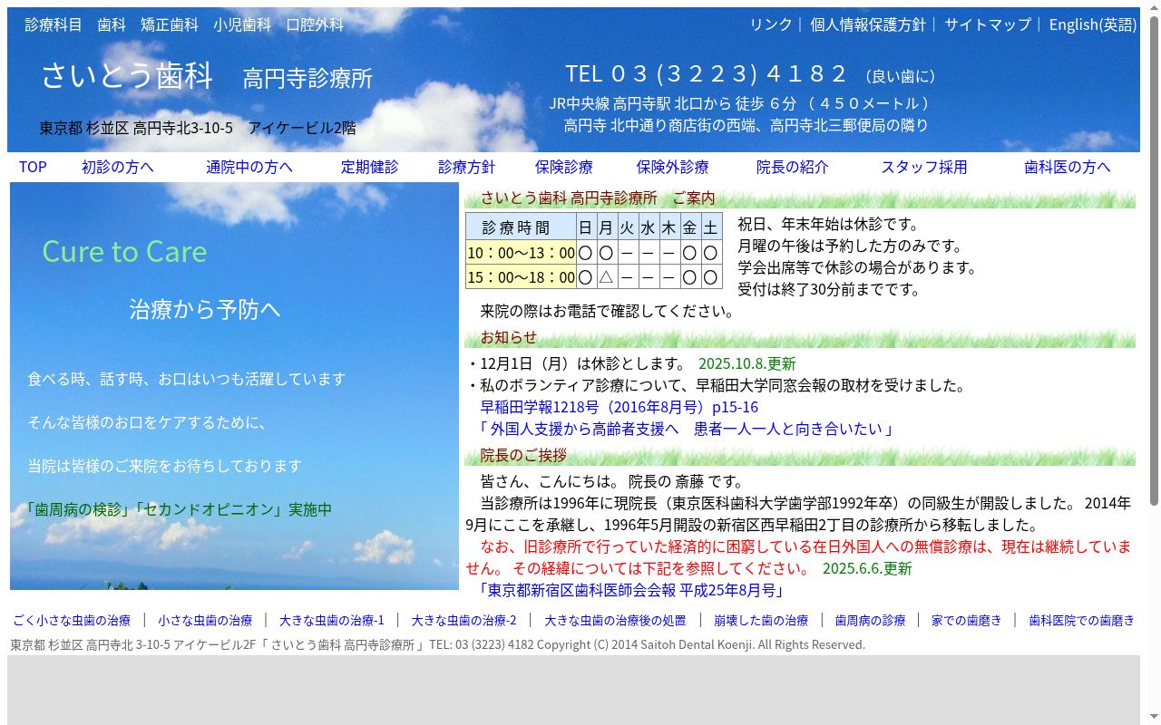 さいとう歯科高円寺診療所の公式サイトのスクリーンショット
