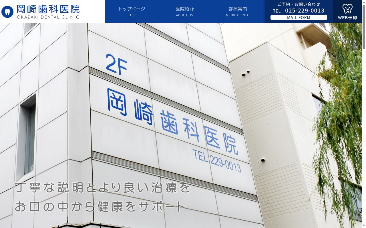 岡崎歯科医院の公式サイトのスクリーンショット