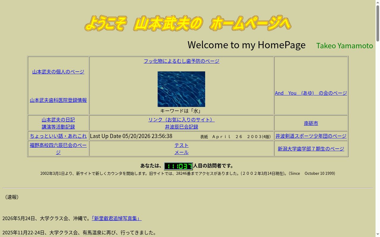 山本武夫歯科医院の公式サイトのスクリーンショット