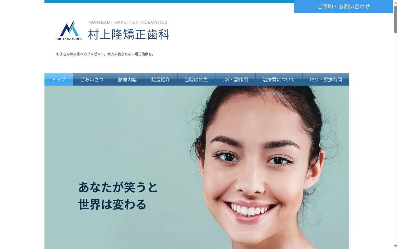 村上隆矯正歯科の公式サイトのスクリーンショット