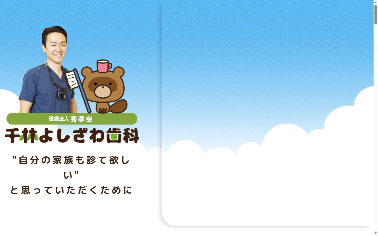 千林よしざわ歯科の公式サイトのスクリーンショット