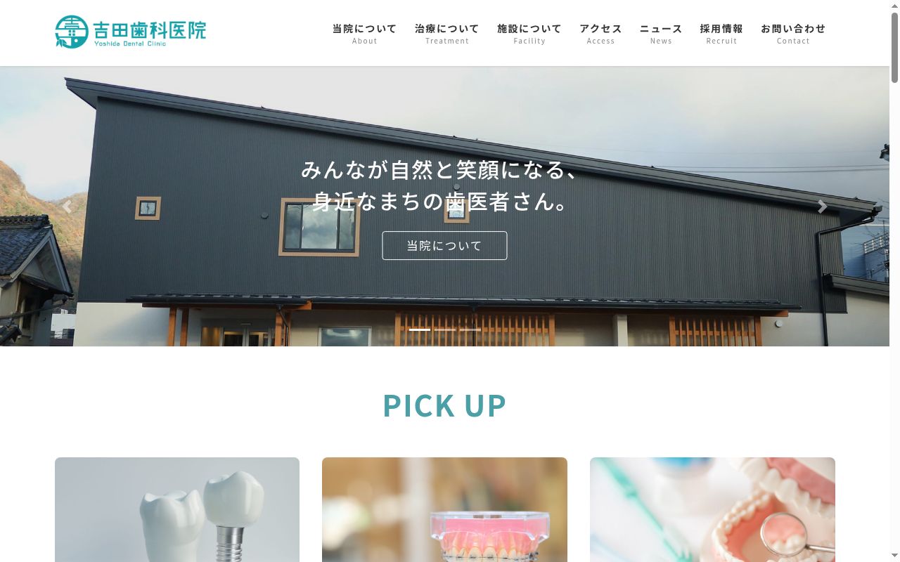 医療法人美隆会 吉田歯科医院の公式サイトのスクリーンショット