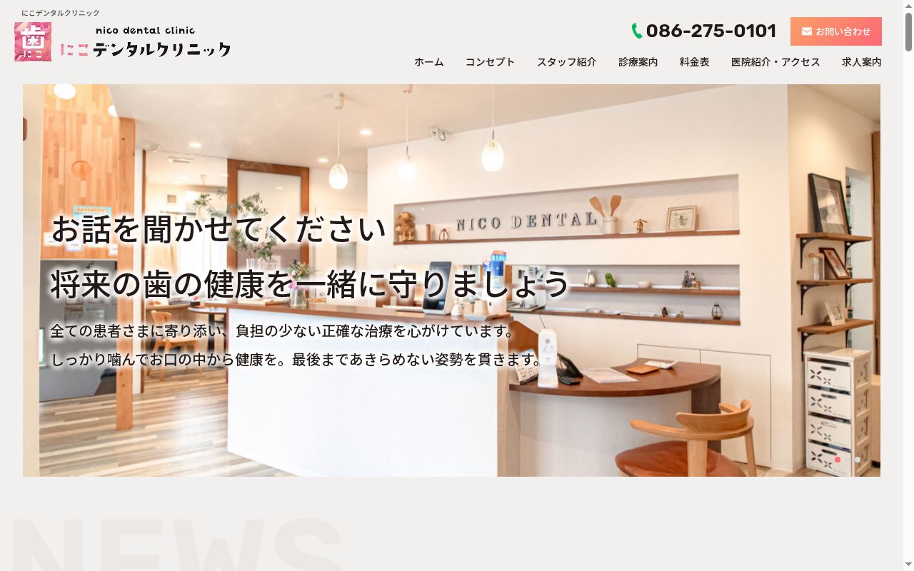 にこデンタルクリニックの公式サイトのスクリーンショット