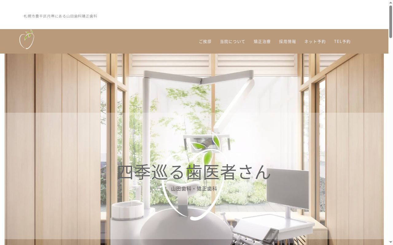 山田歯科・矯正歯科の公式サイトのスクリーンショット