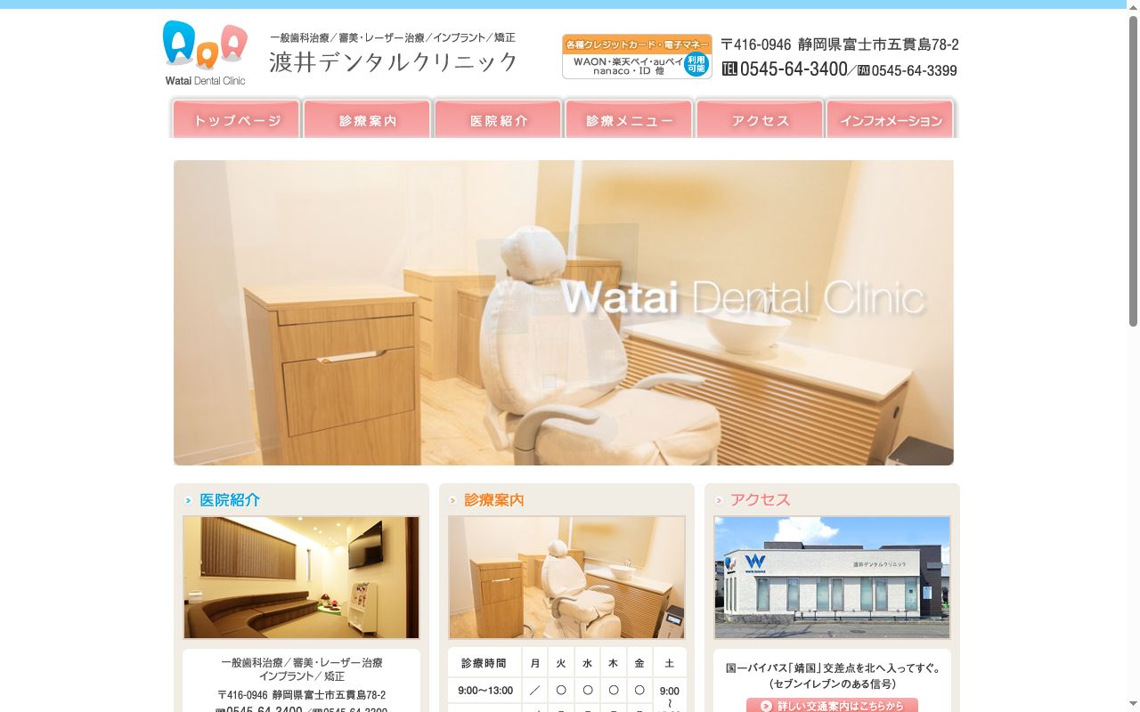 渡井デンタルクリニックの公式サイトのスクリーンショット