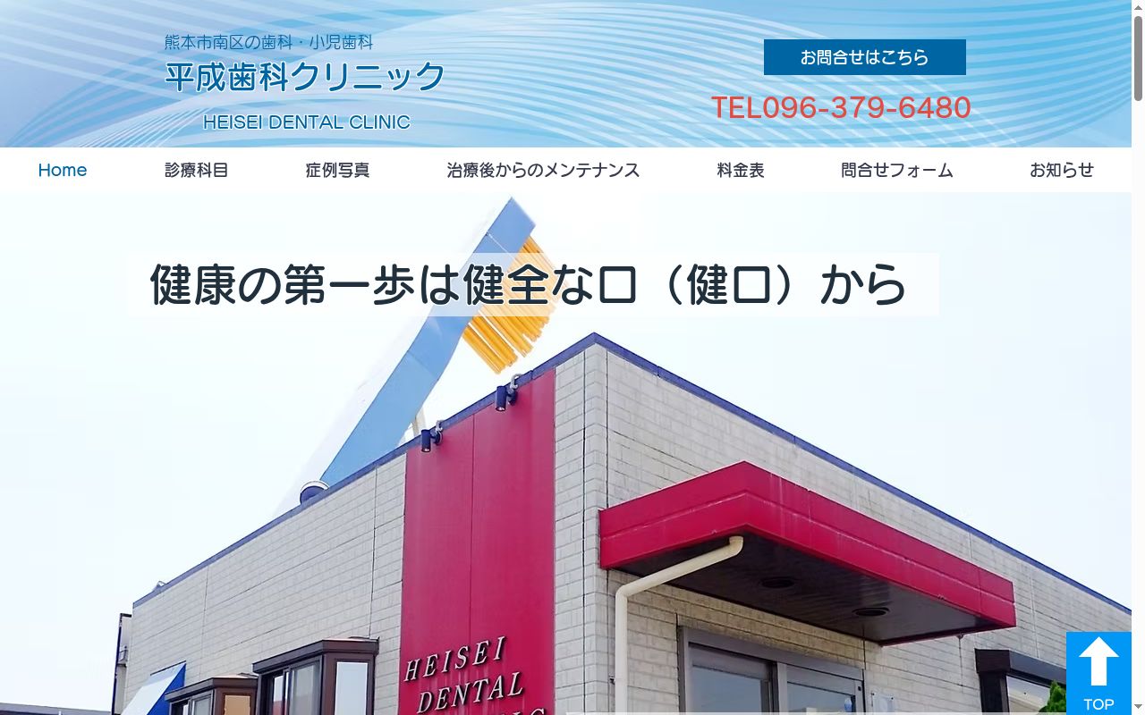 平成歯科クリニックの公式サイトのスクリーンショット