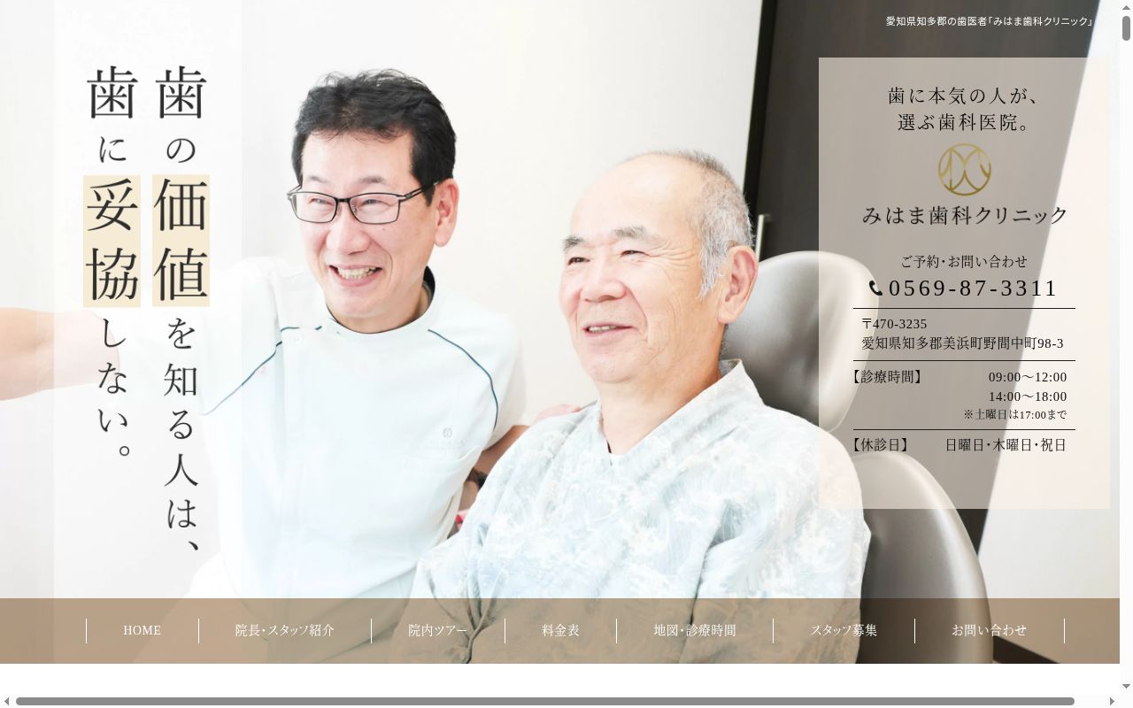 みはま歯科クリニックの公式サイトのスクリーンショット