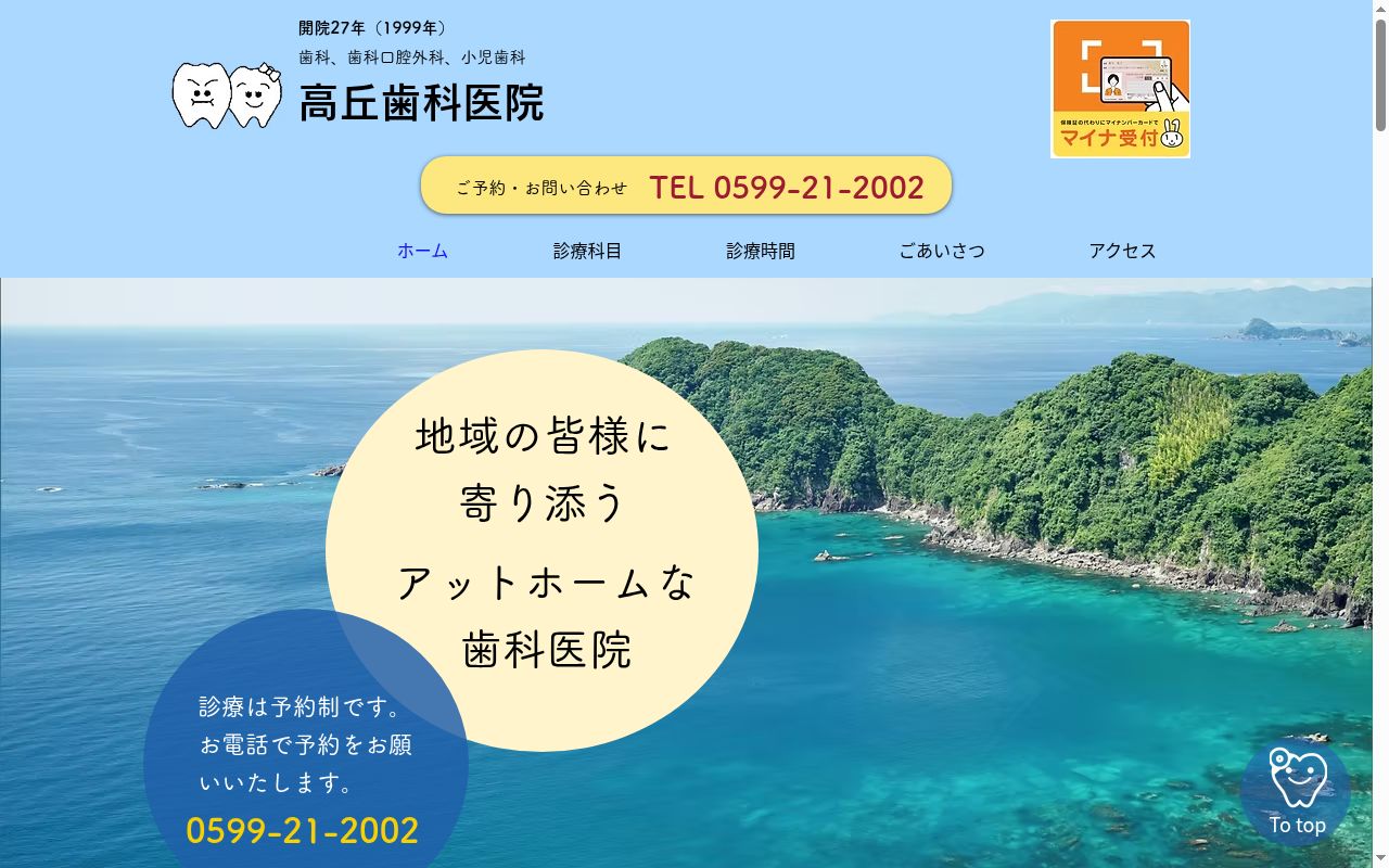 高丘歯科医院の公式サイトのスクリーンショット