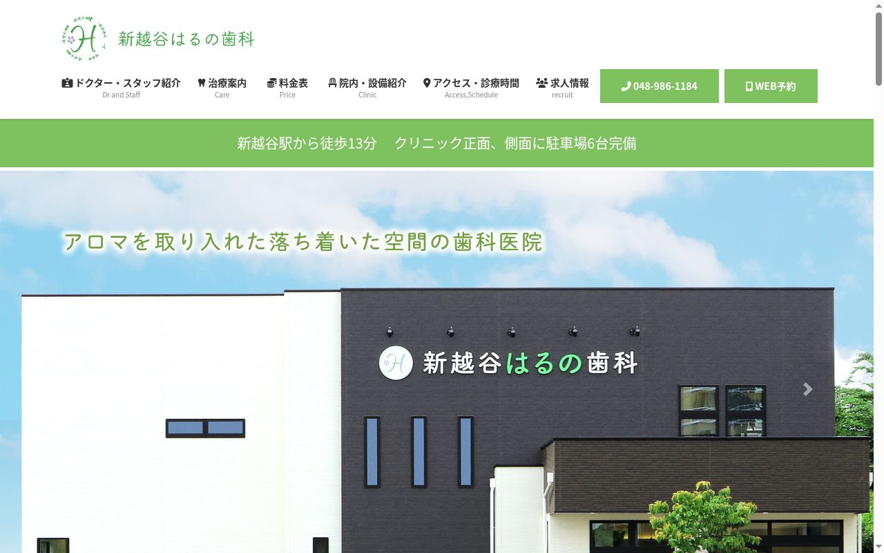 新越谷はるの歯科の公式サイトのスクリーンショット