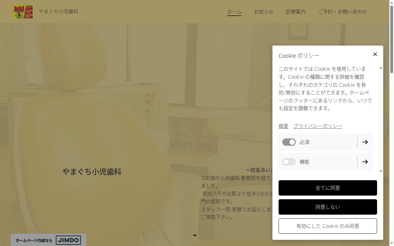 山口小児歯科医院の公式サイトのスクリーンショット