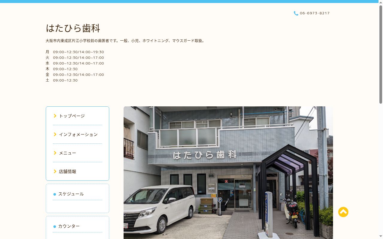 はたひら歯科の公式サイトのスクリーンショット